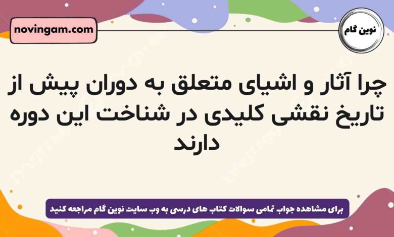 چرا آثار و اشیای متعلق به دوران پیش از تاریخ نقشی کلیدی در شناخت این دوره دارند