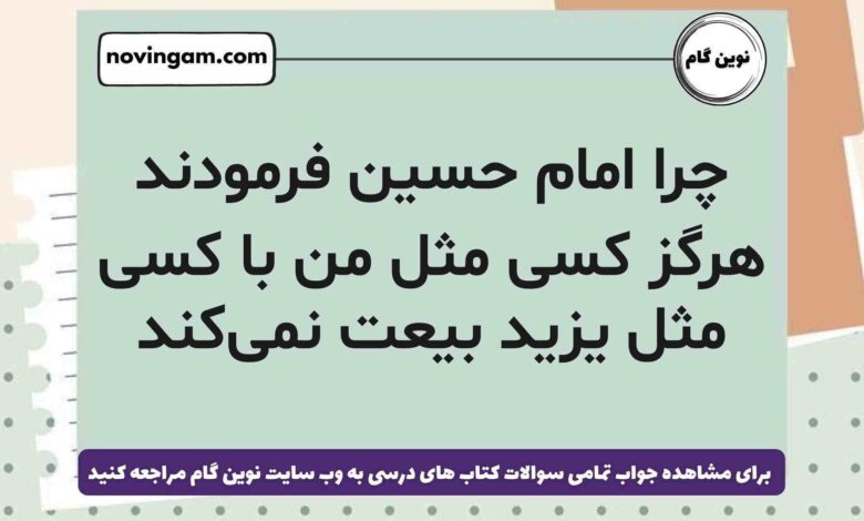 چرا امام حسین فرمودند هرگز کسی مثل من با کسی مثل یزید بیعت نمی‌کند هدیه ششم