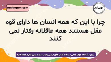 چرا با این که همه انسان ها دارای قوه عقل هستند همه عاقلانه رفتار نمی کنند