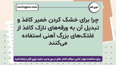 چرا برای خشک کردن خمیر کاغذ و تبدیل آن به ورقه‌های نازک کاغذ از غلتک‌های بزرگ آهنی استفاده می‌کنند