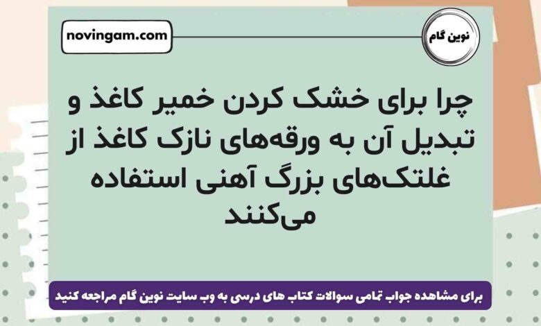 چرا برای خشک کردن خمیر کاغذ و تبدیل آن به ورقه‌های نازک کاغذ از غلتک‌های بزرگ آهنی استفاده می‌کنند