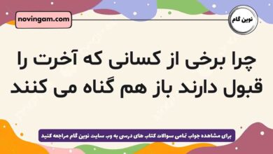 چرا برخی از کسانی که آخرت را قبول دارند باز هم گناه می کنند