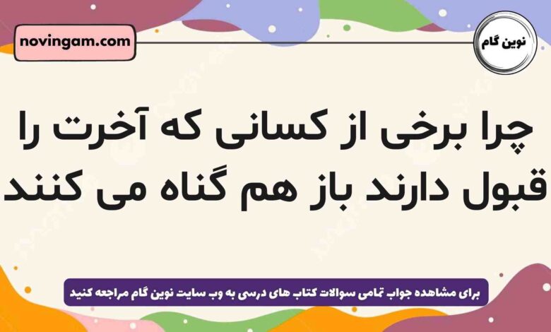 چرا برخی از کسانی که آخرت را قبول دارند باز هم گناه می کنند