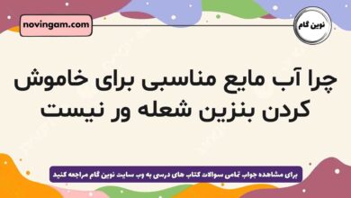 چرا آب مایع مناسبی برای خاموش کردن بنزین شعله ور نیست