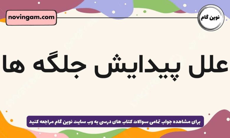 علل پیدایش جلگه ها