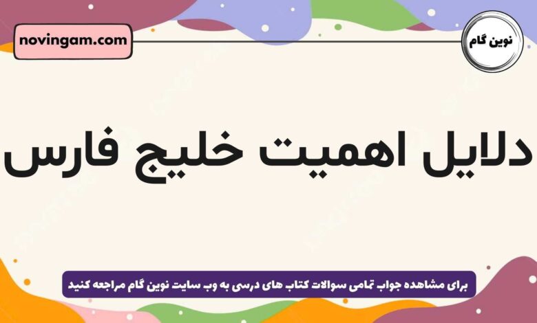 دلایل اهمیت خلیج فارس
