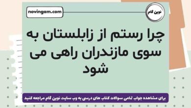 چرا رستم از زابلستان به سوی مازندران راهی می شود فارسی ششم