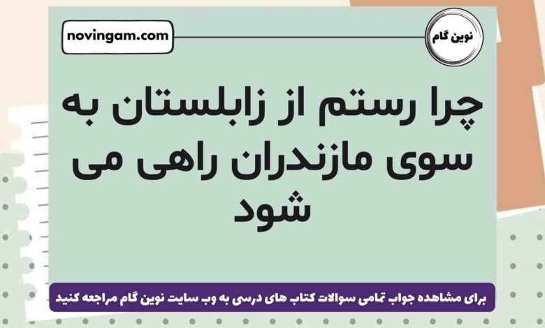 چرا رستم از زابلستان به سوی مازندران راهی می شود فارسی ششم