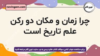 چرا زمان و مکان دو رکن علم تاریخ است تاریخ دهم