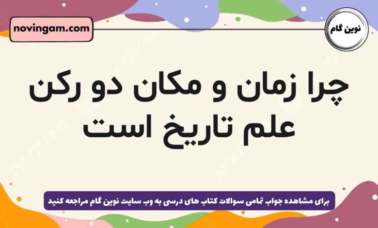چرا زمان و مکان دو رکن علم تاریخ است تاریخ دهم