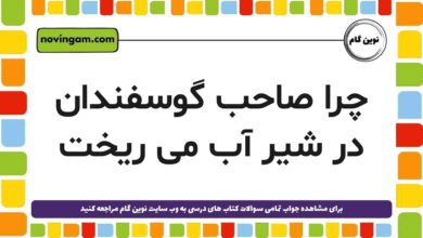 چرا صاحب گوسفندان در شیر آب می ریخت