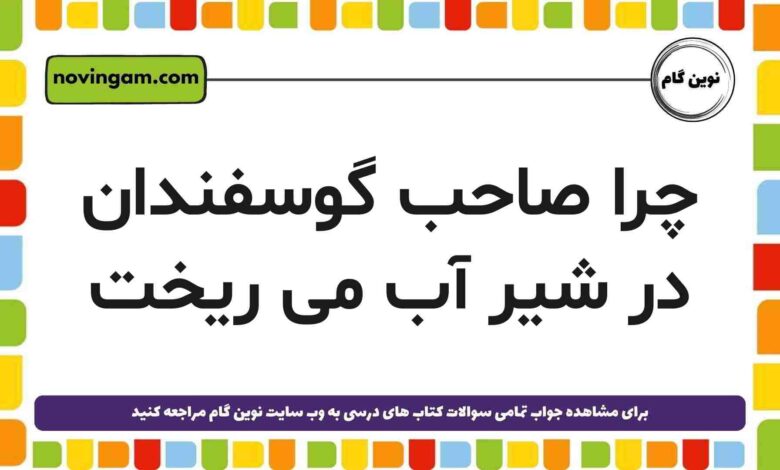 چرا صاحب گوسفندان در شیر آب می ریخت