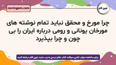 چرا مورخ و محقق نباید تمام نوشته های مورخان یونانی و رومی درباره ایران را بی چون و چرا بپذیرد