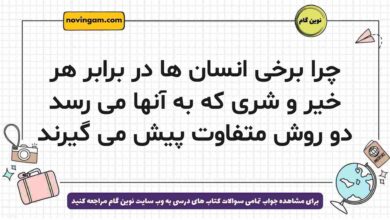 چرا برخی انسان ها در برابر هر خیر و شری که به آنها می رسد دو روش متفاوت پیش می گیرند