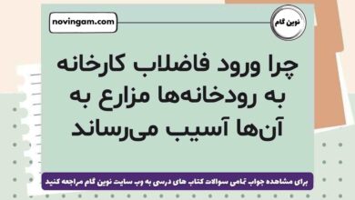 چرا ورود فاضلاب کارخانه به رودخانه‌ها مزارع به آن‌ها آسیب می‌رساند علوم ششم