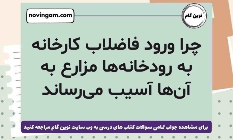 چرا ورود فاضلاب کارخانه به رودخانه‌ها مزارع به آن‌ها آسیب می‌رساند علوم ششم