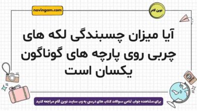 آیا میزان چسبندگی لکه های چربی روی پارچه های گوناگون یکسان است