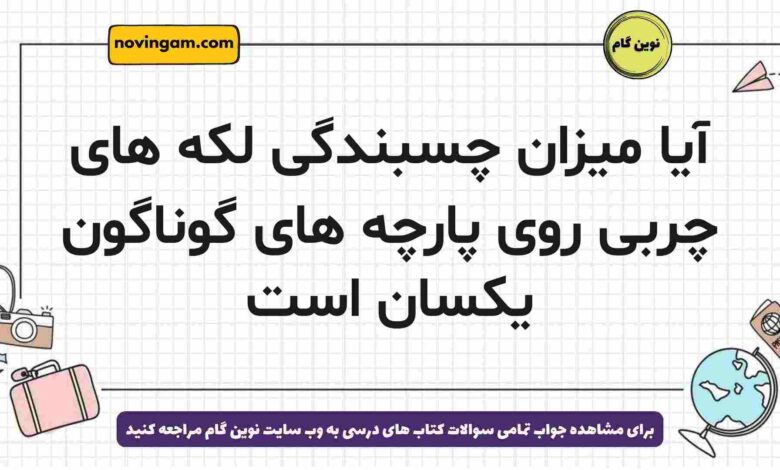 آیا میزان چسبندگی لکه های چربی روی پارچه های گوناگون یکسان است