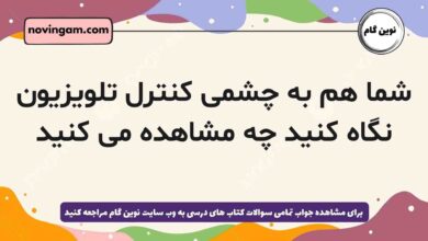 شما هم به چشمی کنترل تلویزیون نگاه کنید چه مشاهده می کنید شیمی دهم