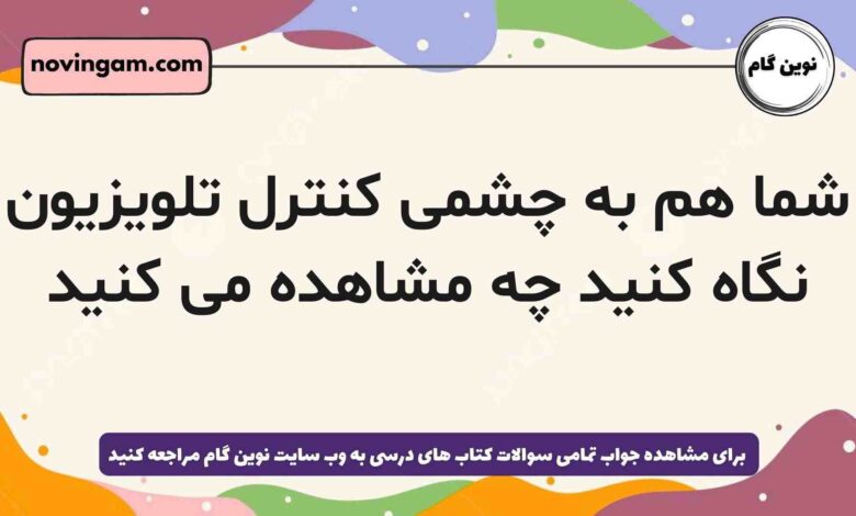 شما هم به چشمی کنترل تلویزیون نگاه کنید چه مشاهده می کنید شیمی دهم