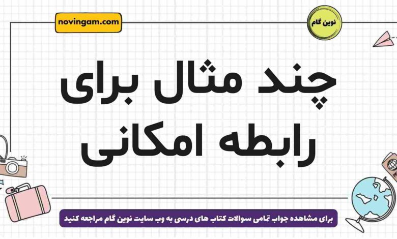 چند مثال برای رابطه امکانی