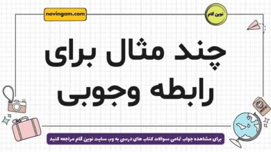 چند مثال برای رابطه وجوبی