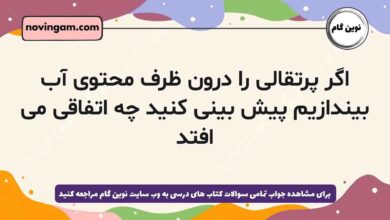 اگر پرتقالی را درون ظرف محتوی آب بیندازیم پیش بینی کنید چه اتفاقی می افتد
