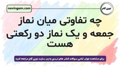 چه تفاوتی میان نماز جمعه و یک نماز دو رکعتی هست