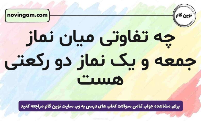 چه تفاوتی میان نماز جمعه و یک نماز دو رکعتی هست