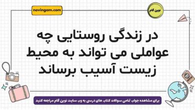 در زندگی روستایی چه عواملی می تواند به محیط زیست آسیب برساند جغرافیا دوازدهم