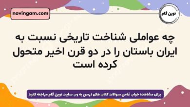 چه عواملی شناخت تاریخی نسبت به ایران باستان را در دو قرن اخیر متحول کرده است
