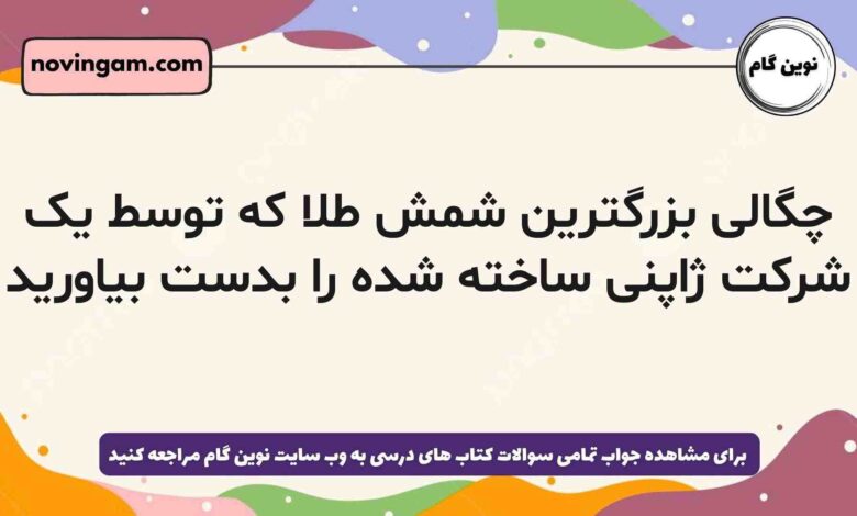 چگالی بزرگترین شمش طلا که توسط یک شرکت ژاپنی ساخته شده را بدست بیاورید