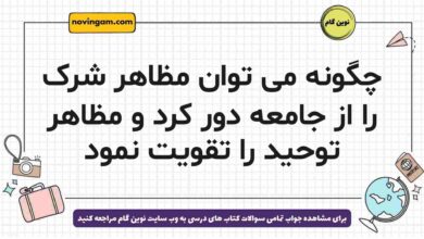 چگونه می توان مظاهر شرک را از جامعه دور کرد و مظاهر توحید را تقویت نمود