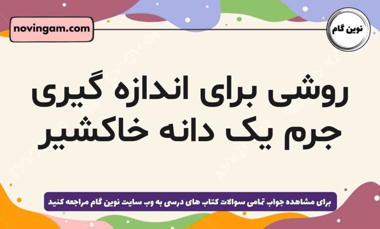 روشی برای اندازه گیری جرم یک دانه خاکشیر