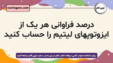درصد فراوانی هر یک از ایزوتوپهای لیتیم را حساب کنید