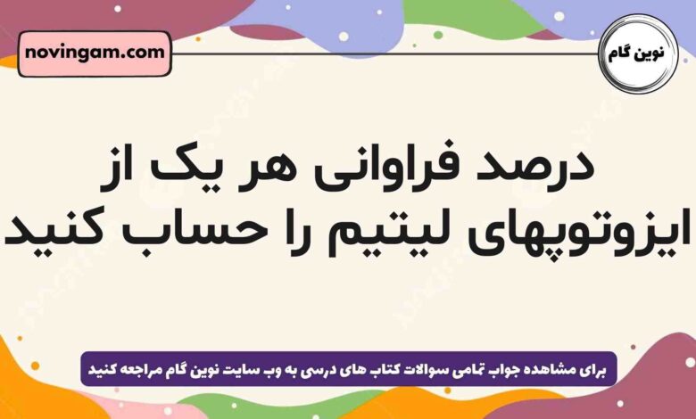 درصد فراوانی هر یک از ایزوتوپهای لیتیم را حساب کنید