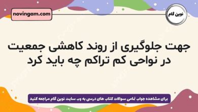 جهت جلوگیری از روند کاهشی جمعیت در نواحی کم تراکم چه باید کرد