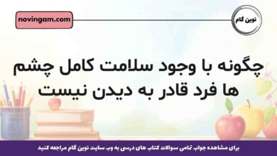 چگونه با وجود سلامت کامل چشم ها فرد قادر به دیدن نیست زیست یازدهم