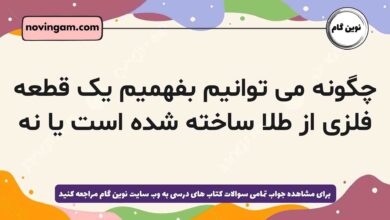 چگونه می توانیم بفهمیم یک قطعه فلزی از طلا ساخته شده است یا نه