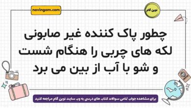 چطور پاک کننده غیر صابونی لکه های چربی را هنگام شست و شو با آب از بین می برد