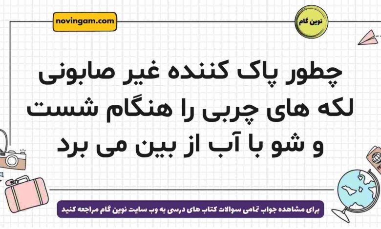 چطور پاک کننده غیر صابونی لکه های چربی را هنگام شست و شو با آب از بین می برد
