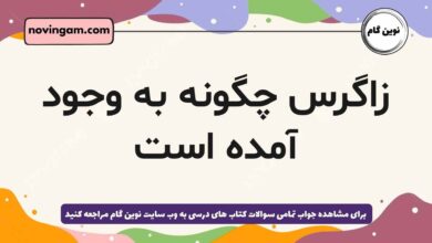 زاگرس چگونه به وجود آمده است