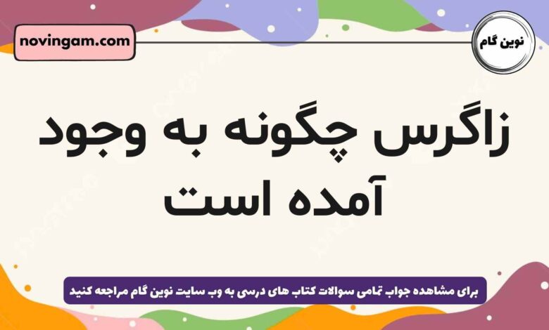 زاگرس چگونه به وجود آمده است