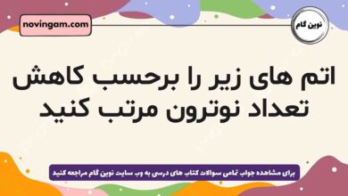 اتم های زیر را برحسب کاهش تعداد نوترون مرتب کنید شیمی دهم