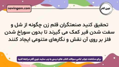 تحقیق کنید صنعتگران قلم زن چگونه از شل و سفت شدن قیر کمک می گیرند تا بدون سوراخ شدن فلز بر روی آن نقش و نگارهای متنوعی ایجاد کنند