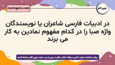 در ادبیات فارسی شاعران یا نویسندگان واژه صبا را در کدام مفهوم نمادین به کار می برند فارسی دهم