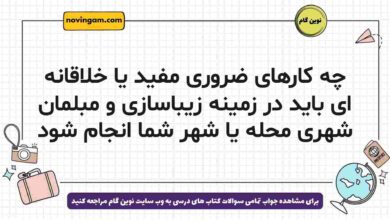 چه کارهای ضروری مفید یا خلاقانه ای باید در زمینه زیباسازی و مبلمان شهری محله یا شهر شما انجام شود