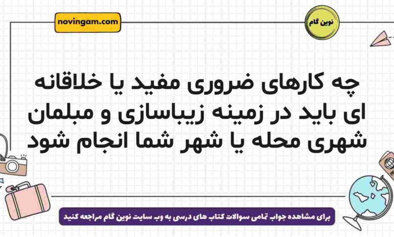 چه کارهای ضروری مفید یا خلاقانه ای باید در زمینه زیباسازی و مبلمان شهری محله یا شهر شما انجام شود