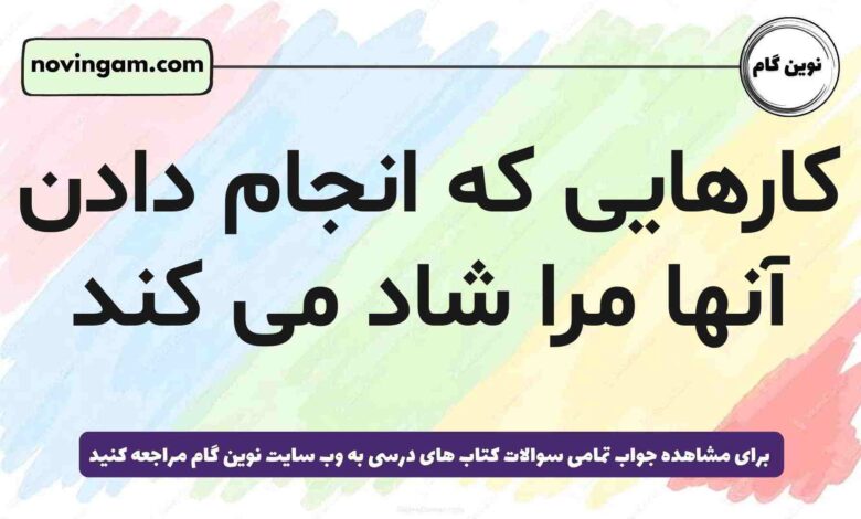 کارهایی که انجام دادن آنها مرا شاد می کند