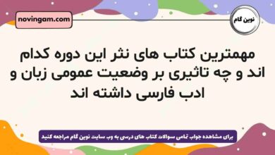 مهمترین کتاب های نثر این دوره کدام اند و چه تاثیری بر وضعیت عمومی زبان و ادب فارسی داشته اند